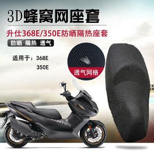 适用于升仕368E 350E防晒座垫套踏板摩托车隔热座套网透气坐垫套