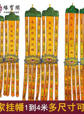 阿弥陀佛经幡观世音菩萨佛堂用品挂幡装饰品幢幡佛幡长幡刺绣布置