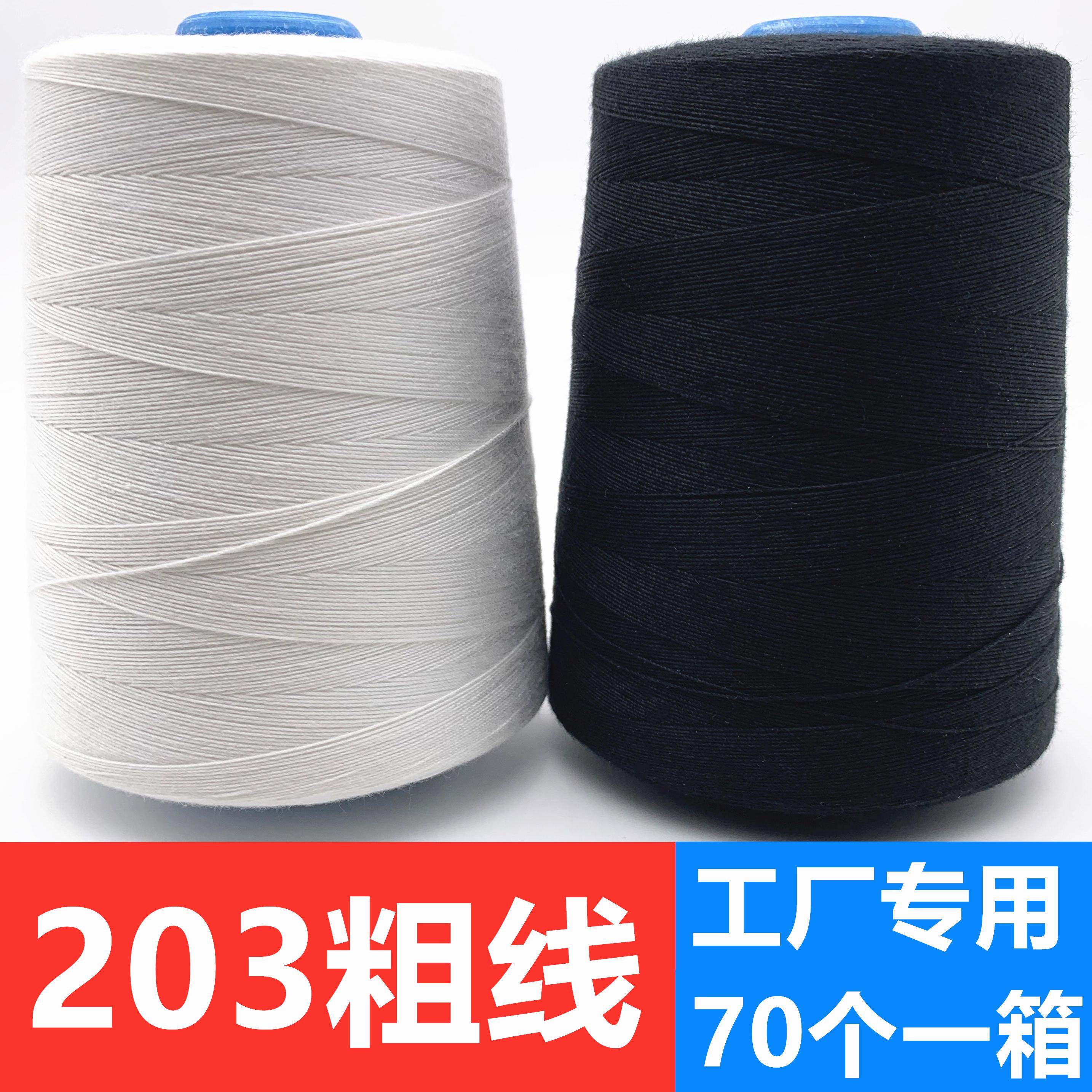 【70个】203缝纫线3股粗线棉线直绗机线牛仔箱包线黑白红缝被子线