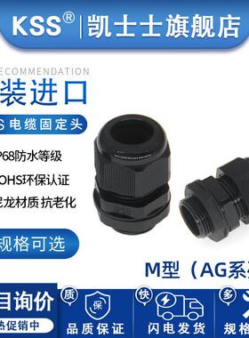 KSS电缆固定头AG系列M牙规IP68防水防尘格兰头