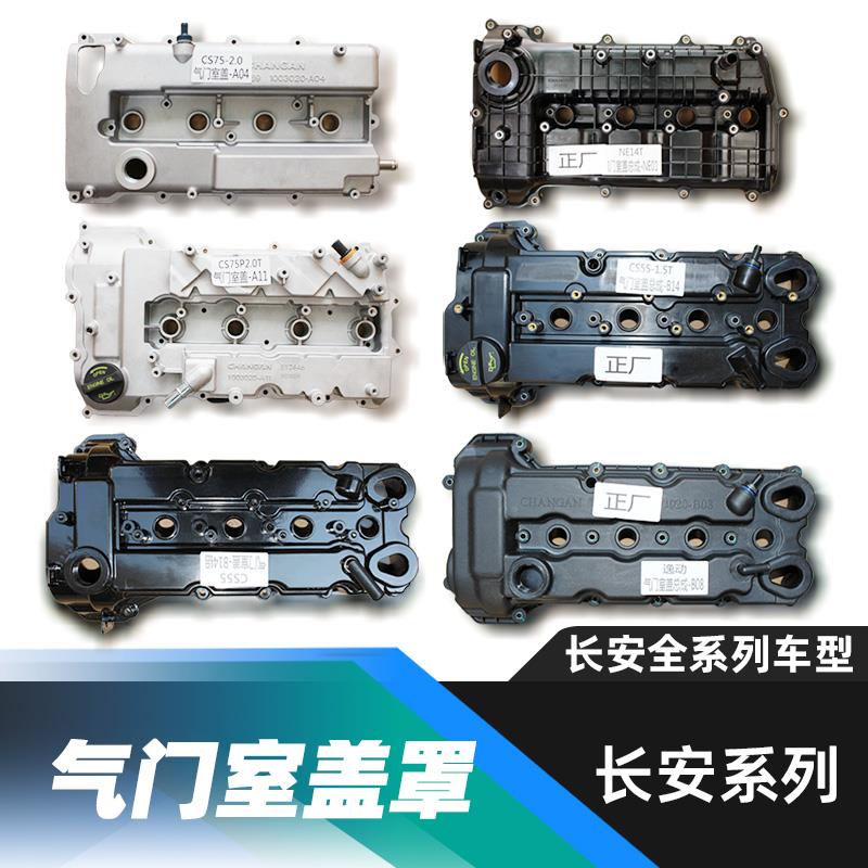 长安逸动cs35悦翔cs75plus 55 85 UNIKTV 汽缸盖气门室盖罩铝合金