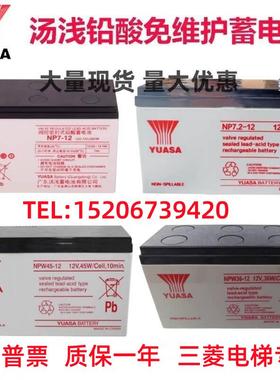 YUASA汤浅蓄电池NP7-12 12V7AH18AH三菱电梯UPS电源NPW36 45-12