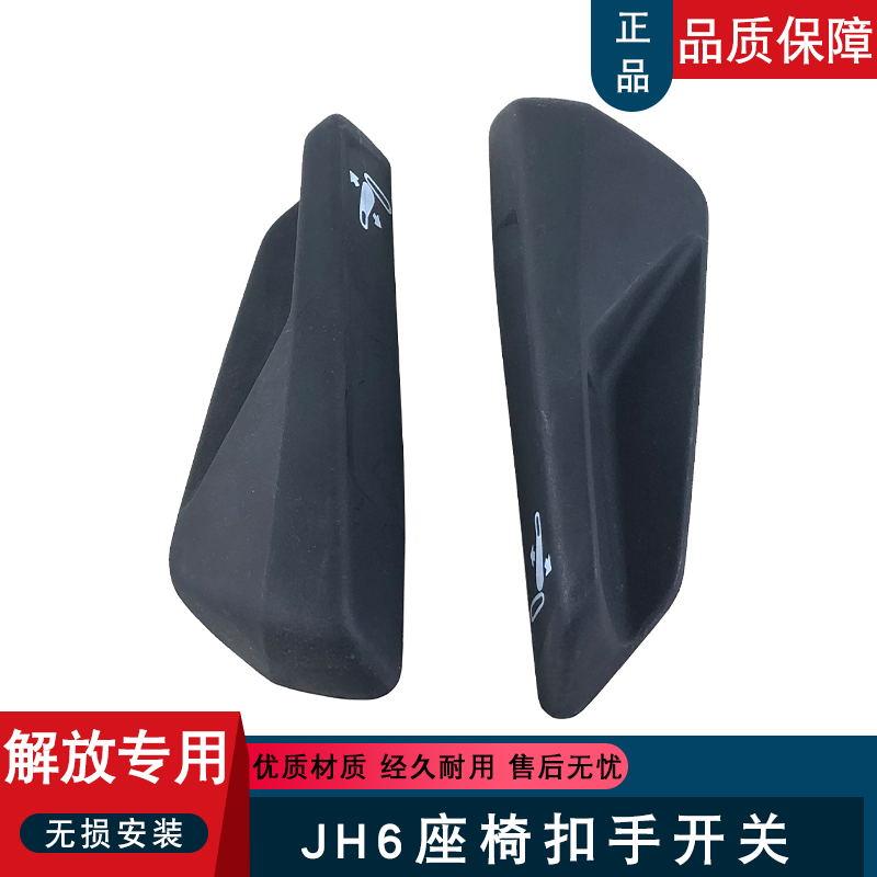 适用解放jh6座椅调节扣手靠背调节器前后开关一汽青岛j7原厂配件