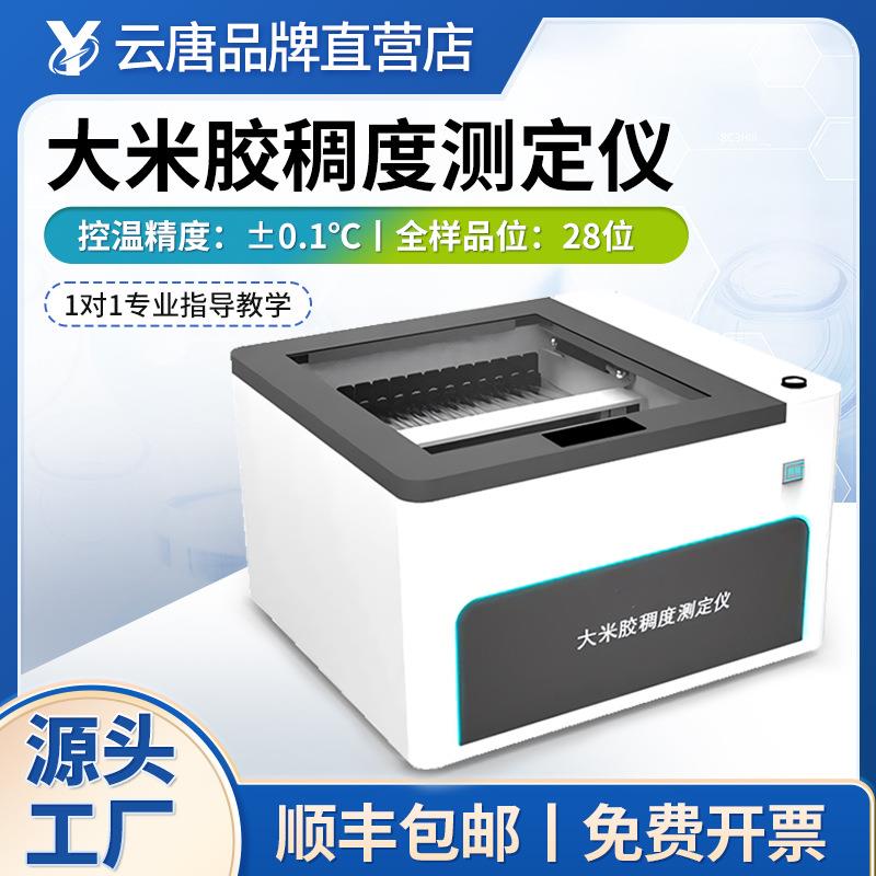 大米胶稠度测定仪自动大米胶稠度测定箱大米胶稠度测定制样机