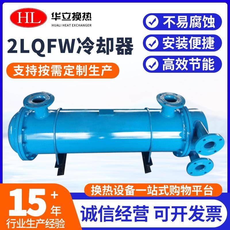厂家供应2LQFW系列列管式冷凝器列管式换热器不锈钢列管冷却器