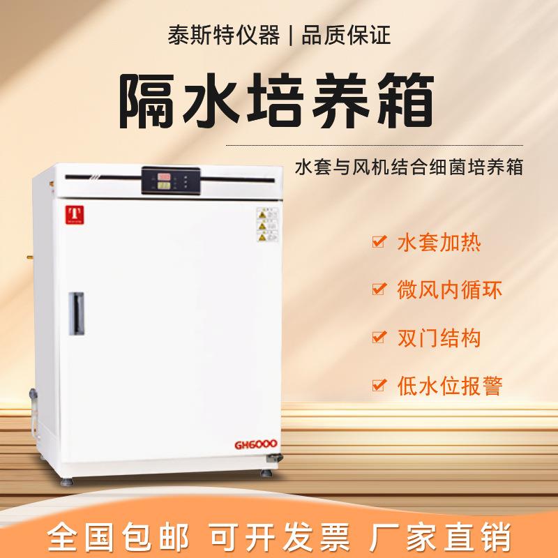 隔水培养箱GH-3000实验室微生物水套式试验箱GH-4500