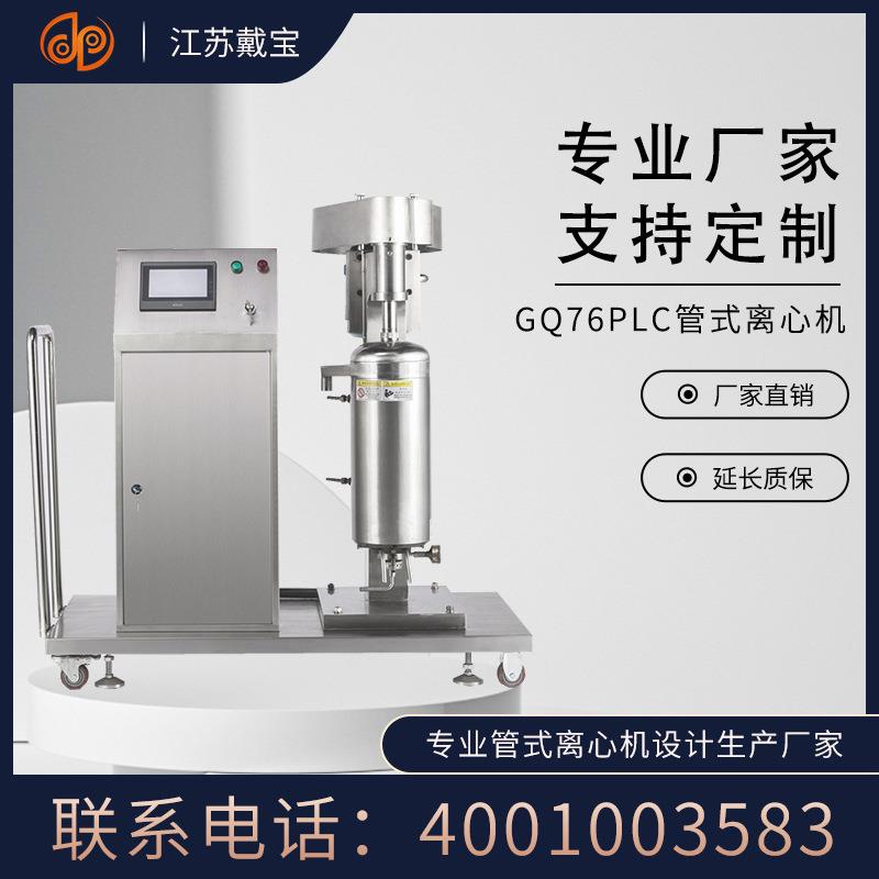 机械GQ76PLC型高速管式离心机可移动式实验室2L固液分离机