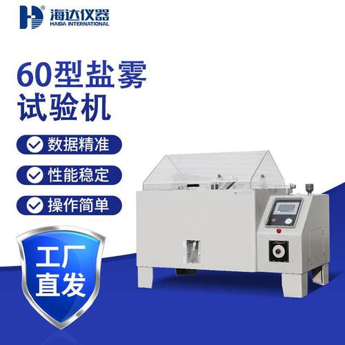 60型小型五金金属复合型盐雾试验机汽车电子配件酸性腐蚀测试箱
