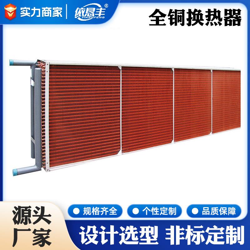 全铜冷凝器铜管铜翅片蒸汽加热全铜换热器冷凝器蒸发器非标表冷器