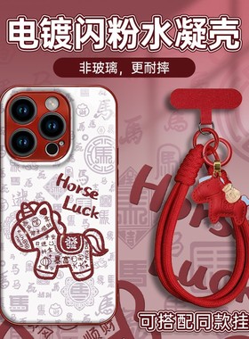 新年红色小马新款马年适用苹果17Pro手机壳iPhone16max小米15华为mate80pura70k90nova14荣耀500x200一加ace6