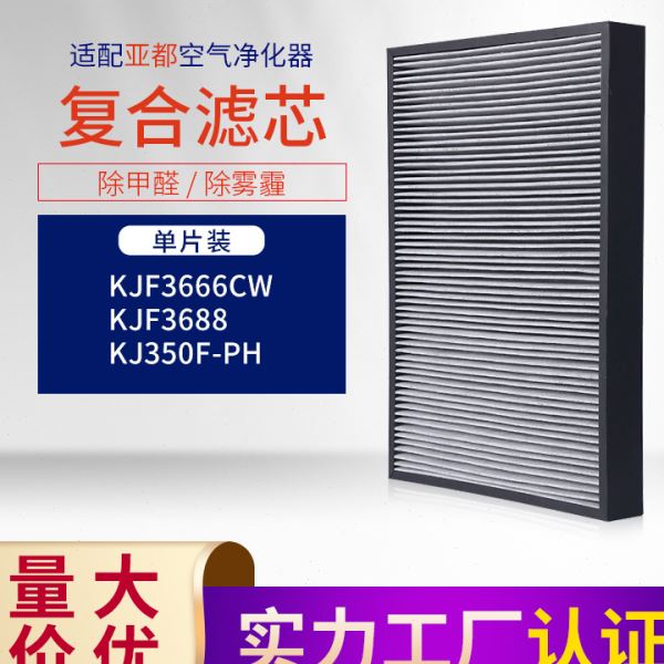 适配亚都空气净化器过滤网 KJF3688/KJF3666CW复合滤芯 KJ350F-PH