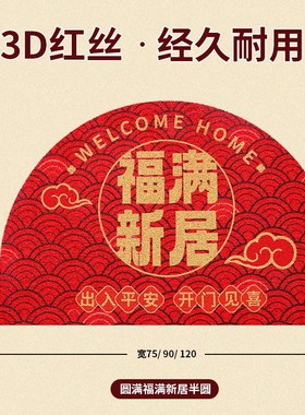 #S78D入户门地垫半圆红色新年乔迁地毯大门口丝圈脚垫门外家用进
