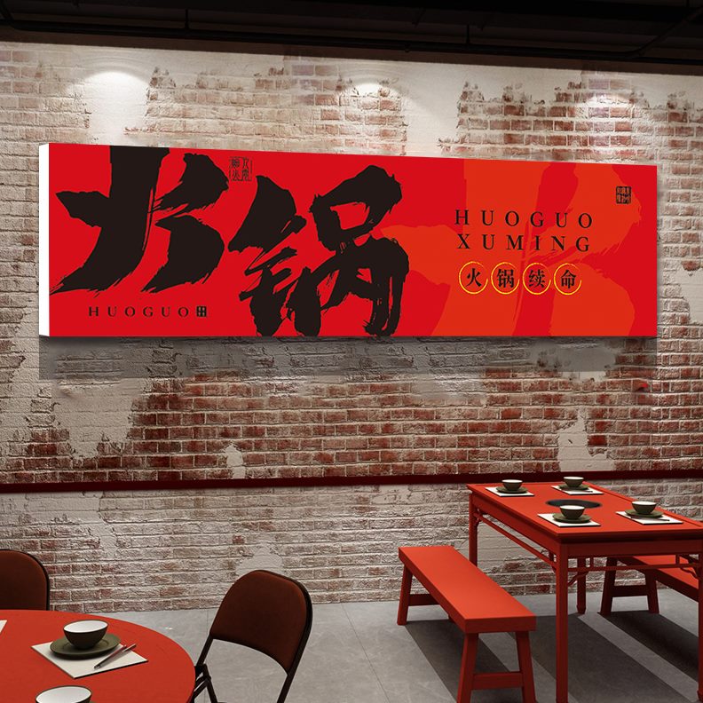 市井创意背景墙工业风装饰火锅店装饰画烧烤网红馆小酒墙面贴画店图片