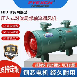 对旋轴流局部通风机矿用隧道排风机管道式 FBD隔爆型压入式 风机