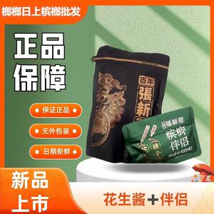 100元张新发槟榔桂子油花生酱