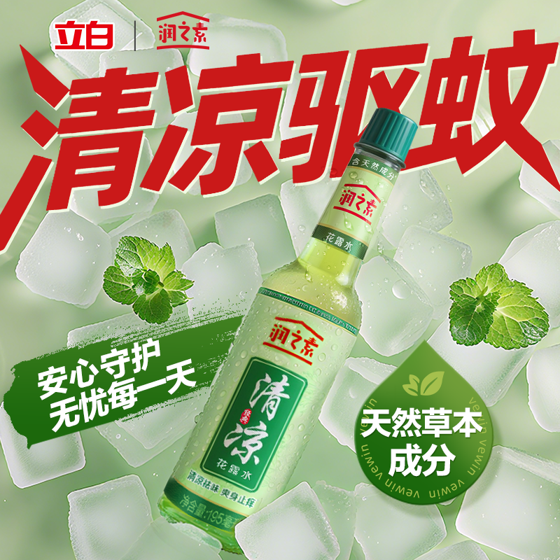 润之素花露水驱蚊水有效防蚊止痒祛痱薄荷清香型 植物提取 195ml