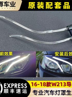 适用于16-18款E级前车灯LED W213日行灯带 导光条 导光管光源