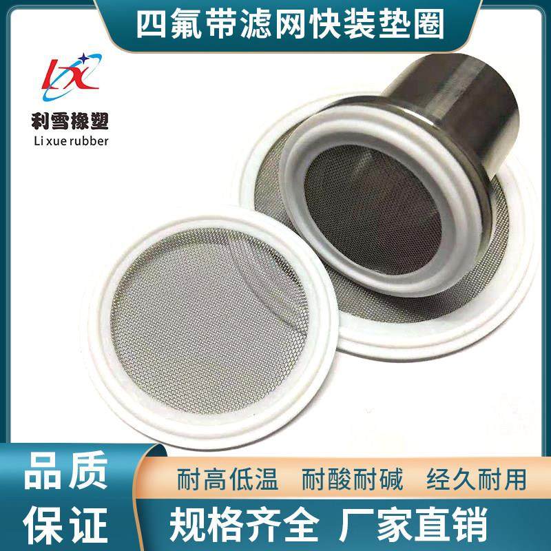 食品级四氟快装卡箍卫生级不锈钢过滤网垫圈密封圈垫片接头垫圈头