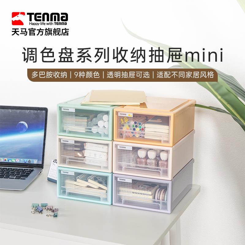 Tenma天马桌面收纳盒抽屉式收纳箱多层分类整理杂物小号彩色药箱
