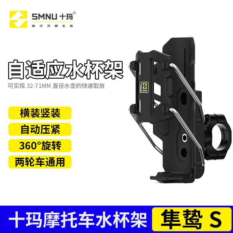 SMNU十玛隼鸷S自适应摩托车护杠水杯架电动车踏板车通用水壶支架