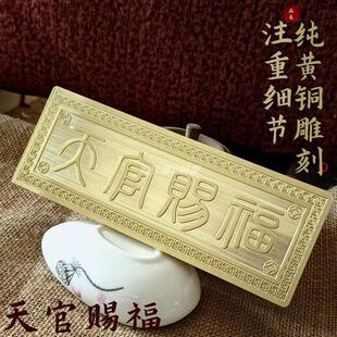 天官赐福门对门牌匾横批牌挂件纯黄铜挂饰品客厅入户门贴定制家居