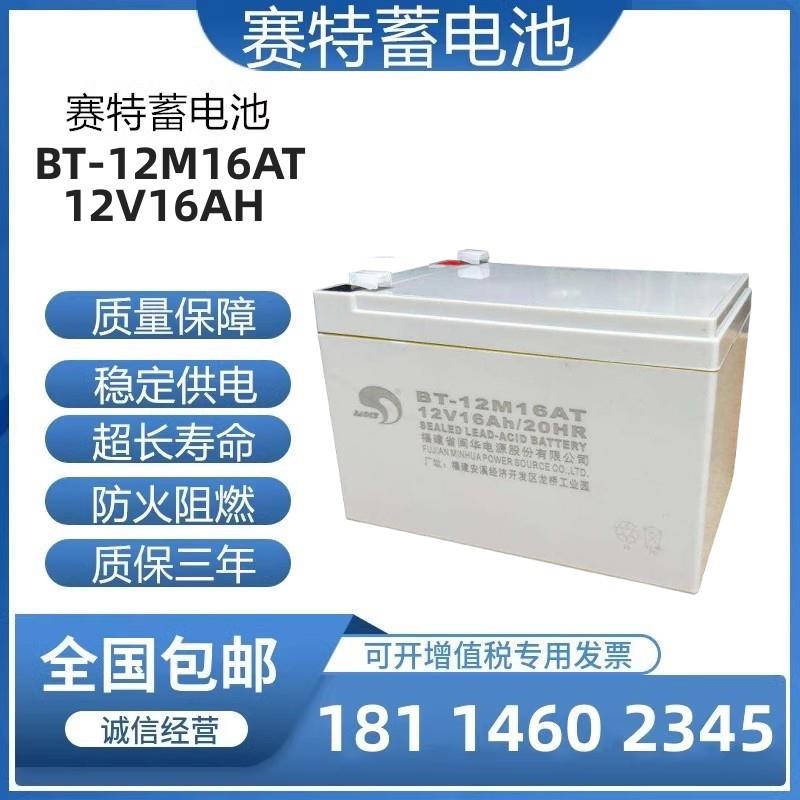 赛特BT-12M16AT铅酸蓄电池门禁海湾消防主机12V16AH/20HR备用电源