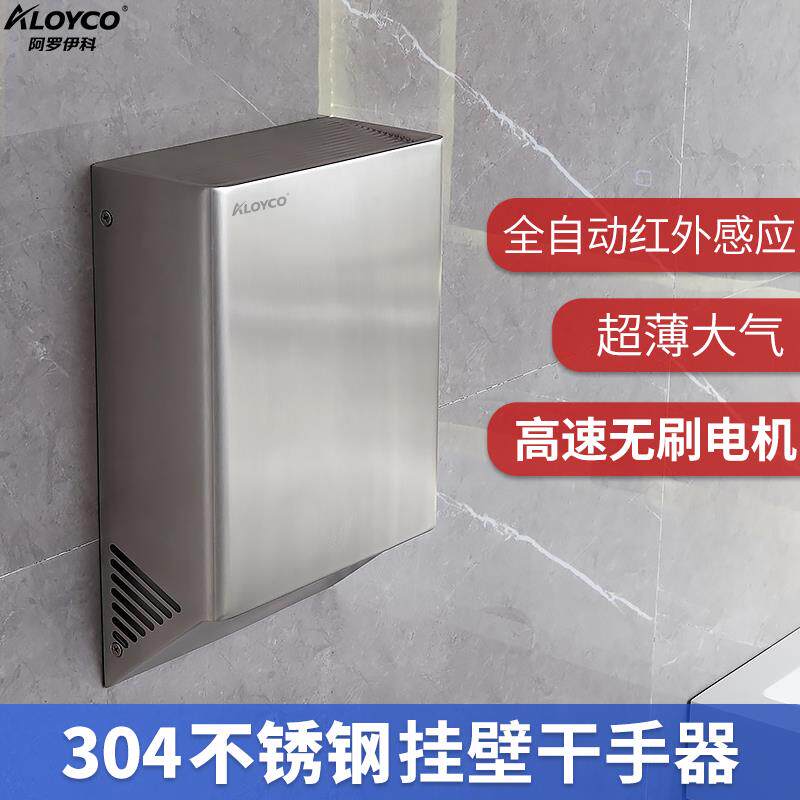 ALOYCO不锈钢高速干手器烘手机壁挂式超薄电机无刷干手机自动感应
