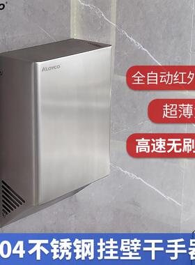 ALOYCO不锈钢高速干手器烘手机壁挂式超薄电机无刷干手机自动感应