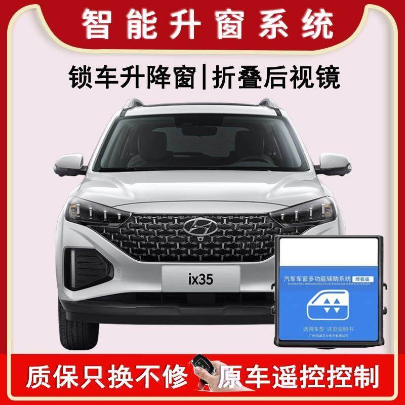 新款ix25现代ix35沐飒自动升窗器一键升降器车窗关窗关闭折叠后视