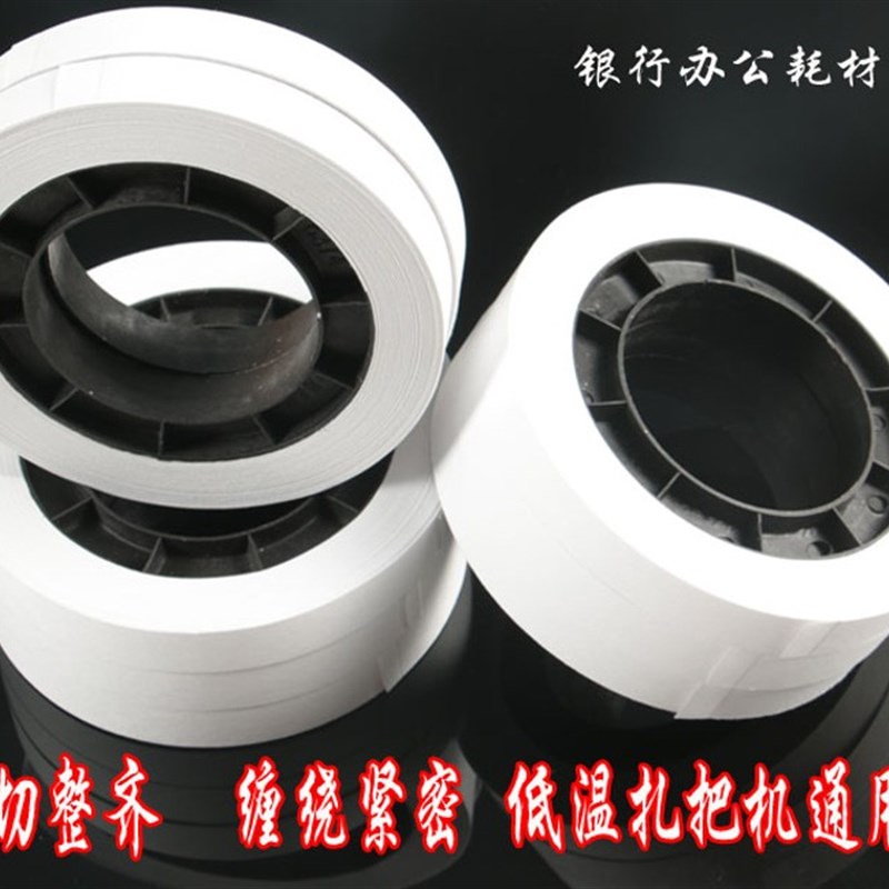 捆钞带 扎把带 扎把机用低温扎把带 裁切整齐 缠绕紧 捆钞纸捆1万