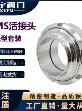 SS304/SS316L卫生级活接头SMS活接头不锈钢对焊活接圆螺纹管道由