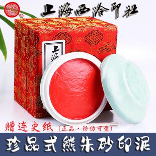 潜泉上海西泠印社印泥书画专用书法篆刻印章西冷珍品式熊朱砂印泥