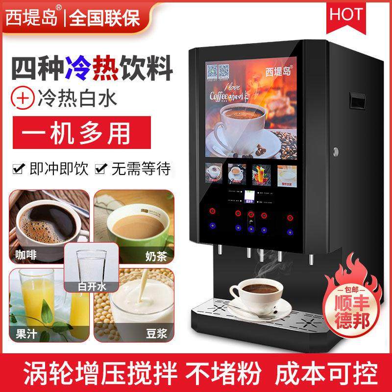 西堤岛 N-30JCW西堤岛速溶咖啡机商用自动果汁奶茶一体机自助餐厅
