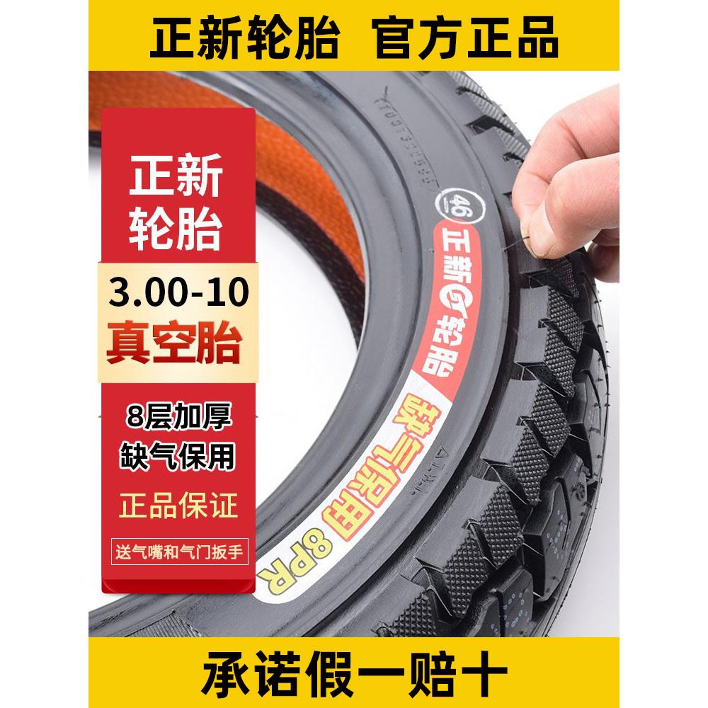 正新电动车轮胎3.00-10真空胎14x2.50/3.2/2.75-10电瓶车钢丝外胎