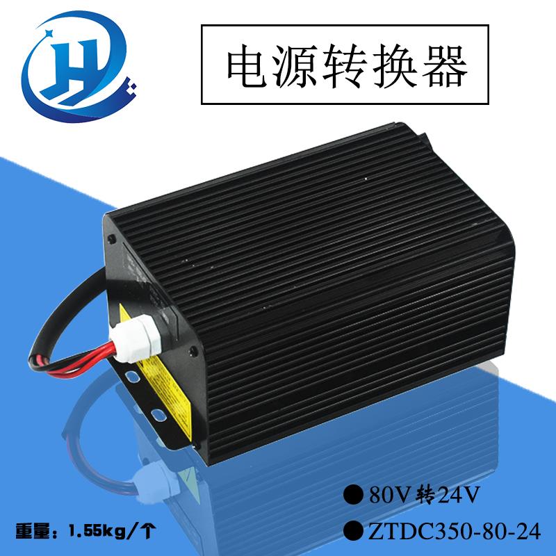 电动叉车电源转换器ZTDC350-80-24 80V转24V杭叉合力龙工柳工30J