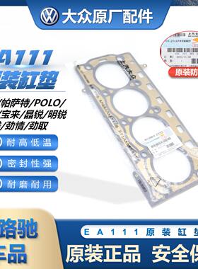 适配EA111速腾Passat明锐高6POLO朗逸宝来尚酷原厂汽缸盖垫子缸垫