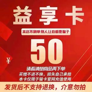 自动发货 骏网益享卡50面值官方卡 谨防诈骗 电子卡密 益享卡50元