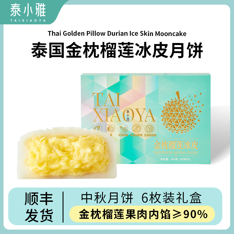 泰小雅金枕榴莲冰皮月饼官方旗舰店广式月饼纸盒装高档中秋送礼