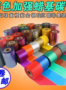 彩色碳带 80 90 110mm 300m 红色 蓝色 绿色 条码打印机 蜡基碳带