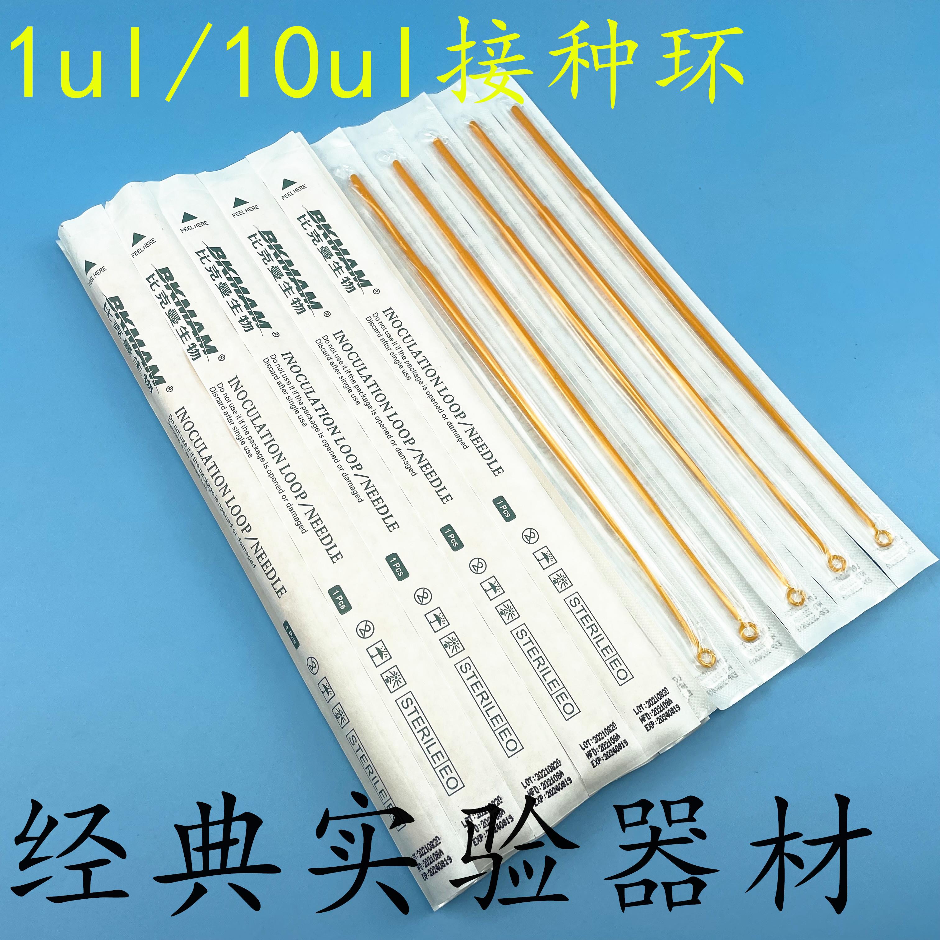 比克曼生物一次性塑料接种环 采样棒耗材 1ul 10微升独立灭菌包装