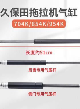 久保田拖拉机配件M704K854954K发动机引擎盖后窗侧门气压杆弹簧