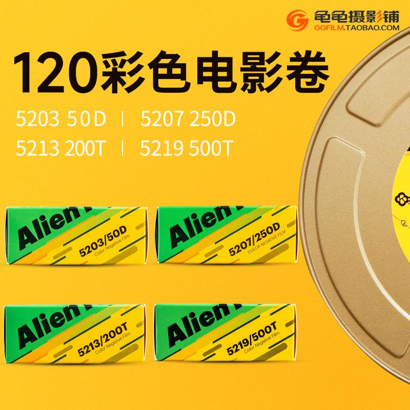 外星人120彩色5219电影卷5203胶片5207卷5213胶片66胶卷69分装6x8