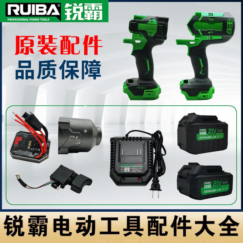 锐霸锂电动扳手配件电动起子外壳铝罩电池充电器四方轴组件原厂零