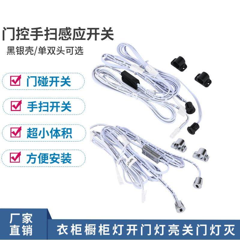 12V24V双头门控感应开门灯亮关门灭衣橱柜灯单头门碰遮挡手扫开关
