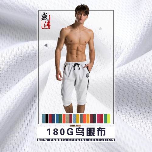 180g加厚鸟眼网布 全涤大鸟眼 吸湿排汗快干 运动裤棒球服面料