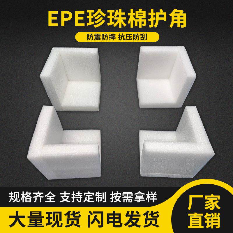 epe珍珠棉护角 快递打包防撞保护包装材料包角家具护边直角泡沫棉