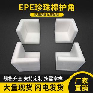 epe珍珠棉护角 材料包角家具护边直角泡沫棉 快递打包防撞保护包装