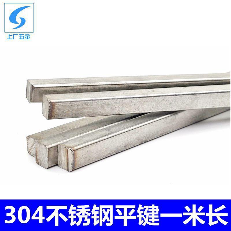 304不锈钢平键 GB1096 平键定位销 6*6-8*7-10*8-12*8-50*28*1米