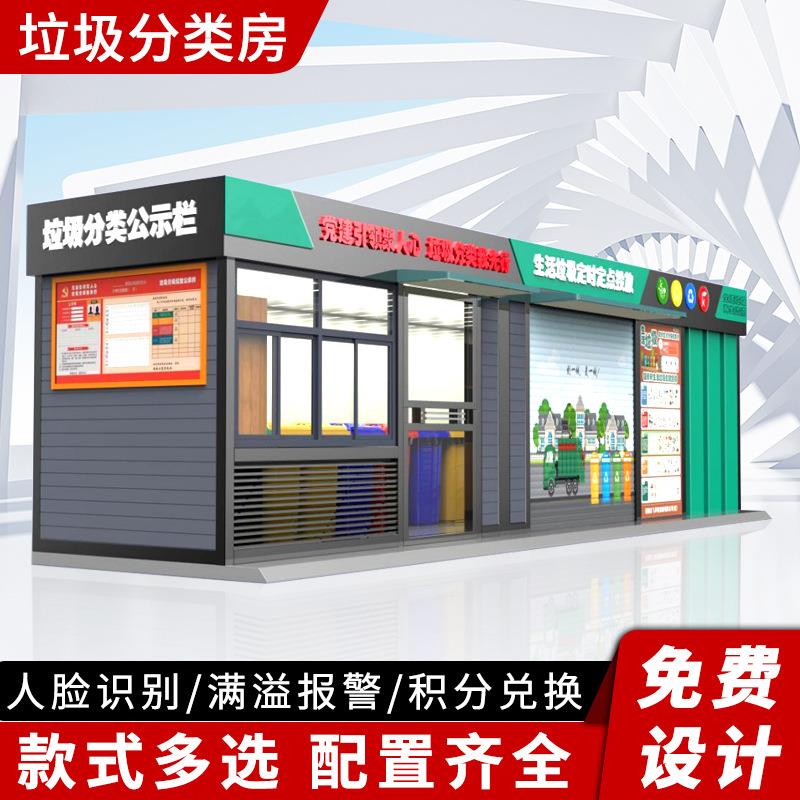 移动分类垃圾房感应智能垃圾房小区垃圾集中投放点环卫分类垃圾亭