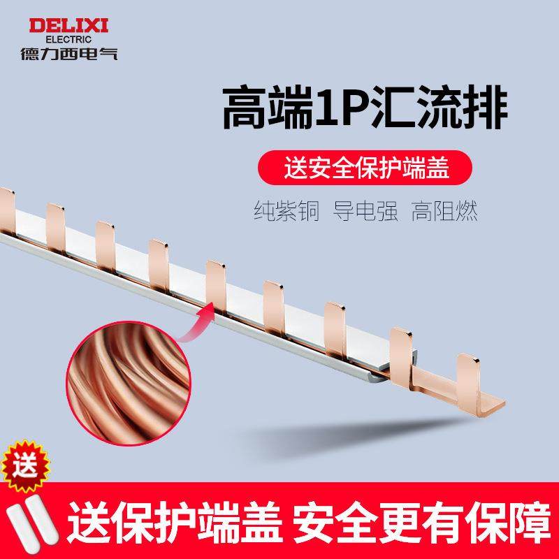 德力西汇流排1P带端盖防护盖空开断路器铜排单匹安全接线导流排